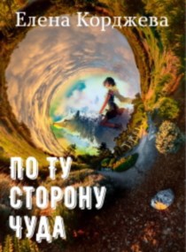 По ту сторону чуда