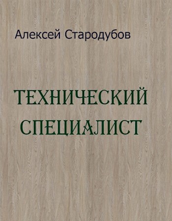 Технический специалист