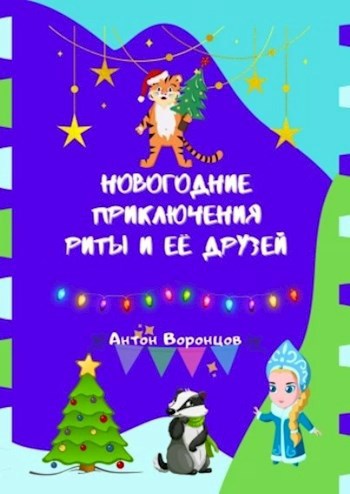 Новогодние приключения Риты и её друзей