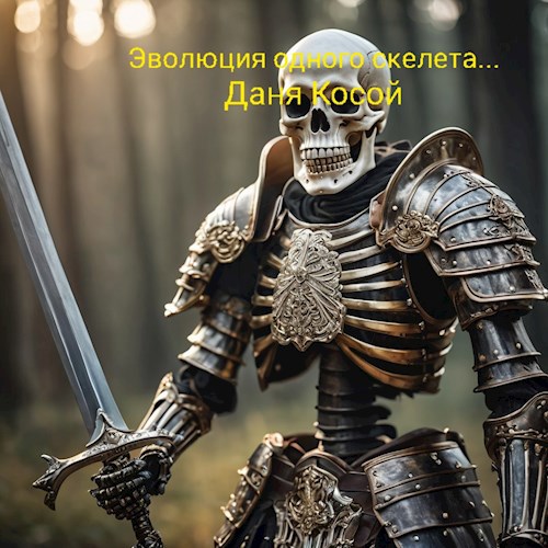Эволюция одного скелета...