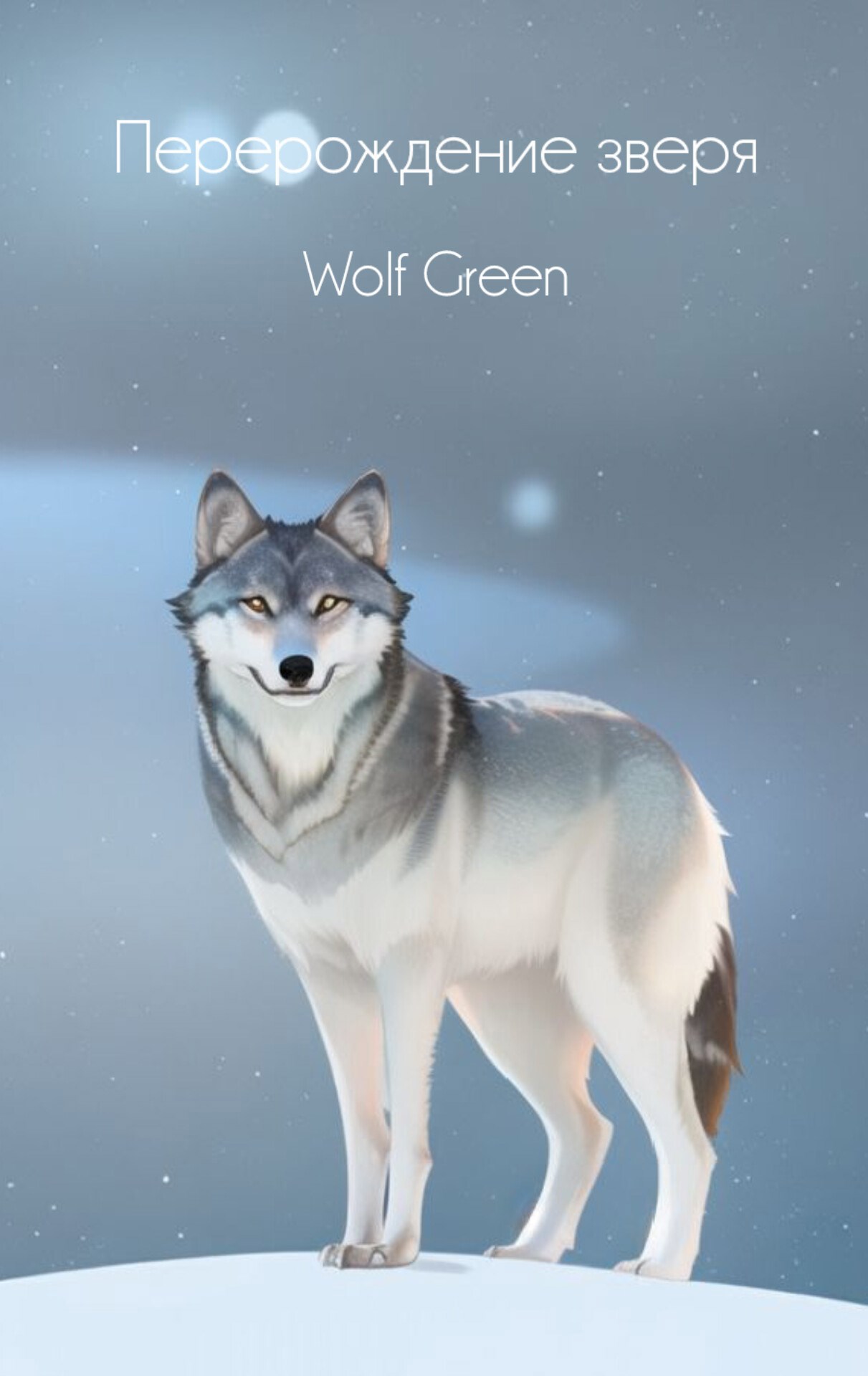 Перерождение зверя