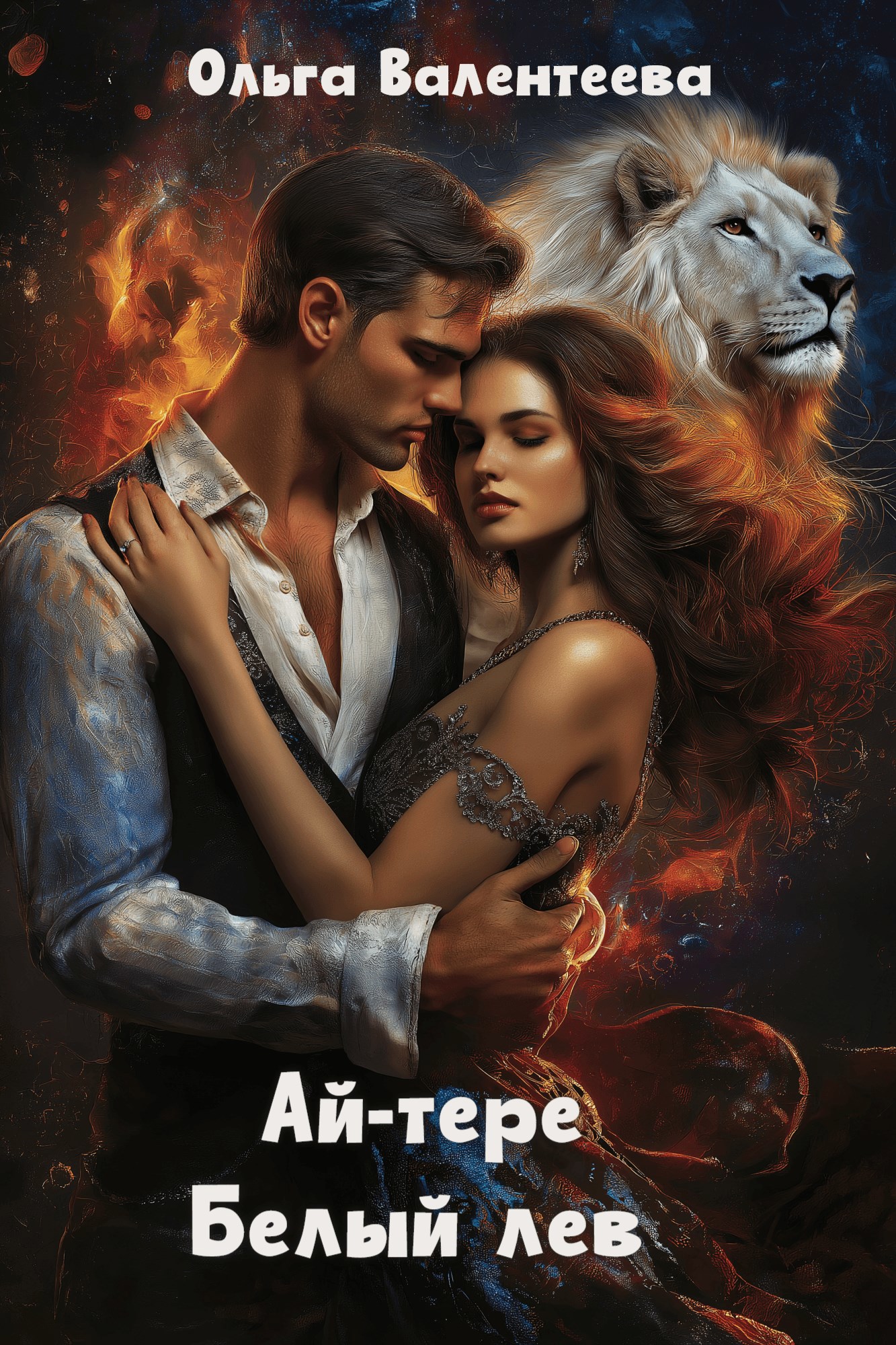 Ай-тере. Белый лев (Книга 4)