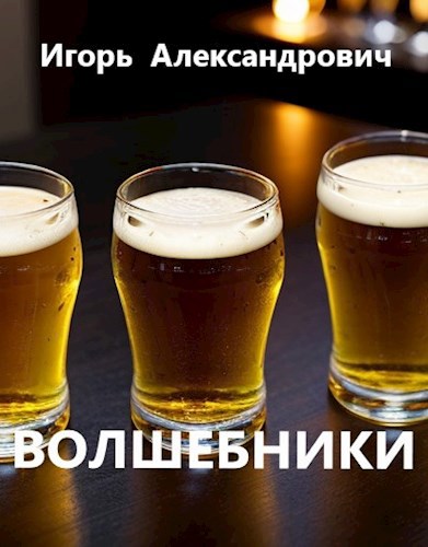 Волшебники