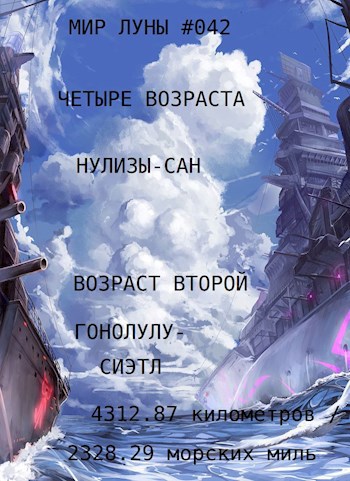 Возраст второй Гонолулу - Сиэтл : 4312.87 километров / 2328.29 морских миль