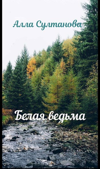 Белая ведьма