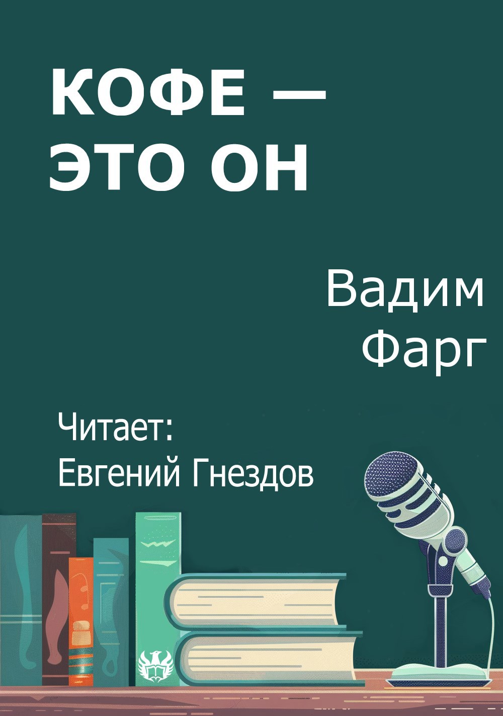 Кофе — это он