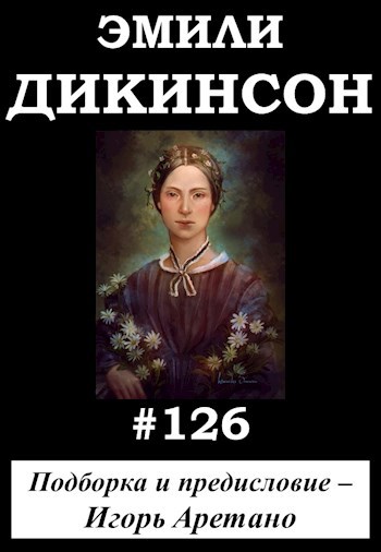 Эмили Дикинсон #126 (14 переводов одного стихотворения)