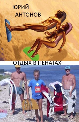 Отдых в Пенатах