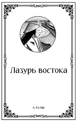 Лазурь Востока