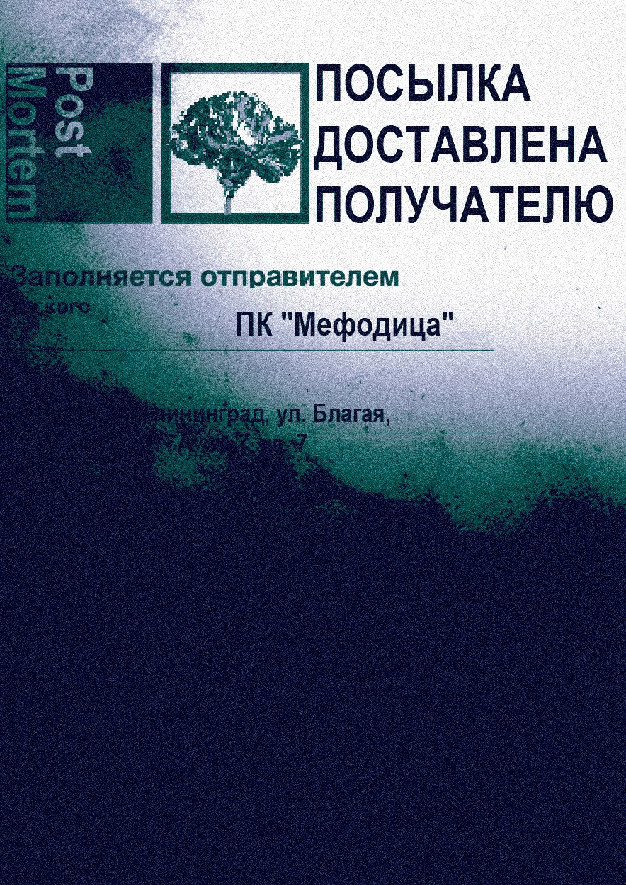 Посылка доставлена получателю