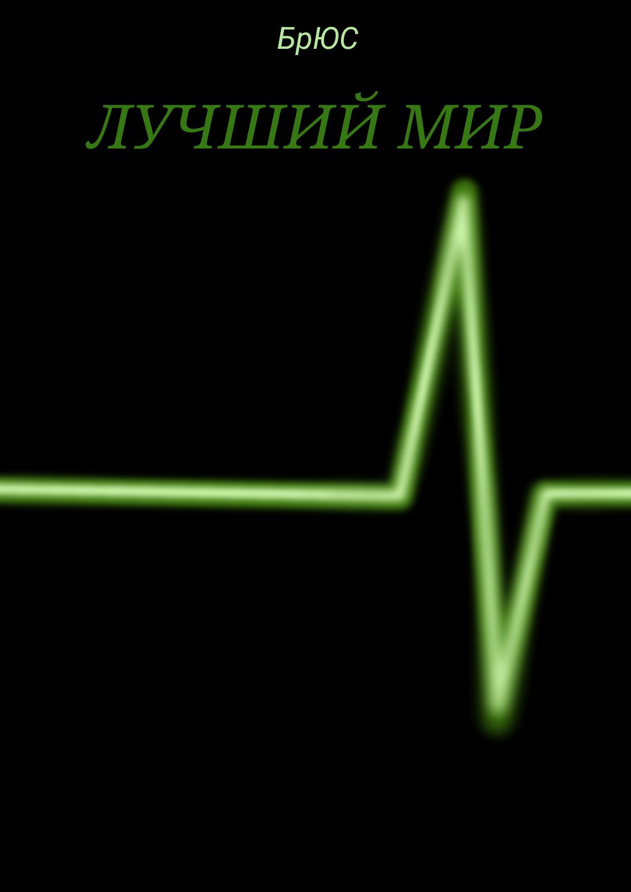 Лучший мир.