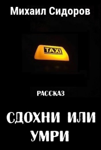 Сдохни или умри