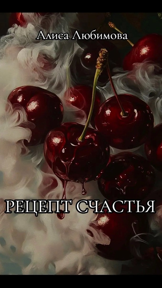 Рецепт счастья