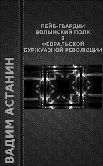 Лейб-гвардии Волынский полк в Февральской буржуазной революции