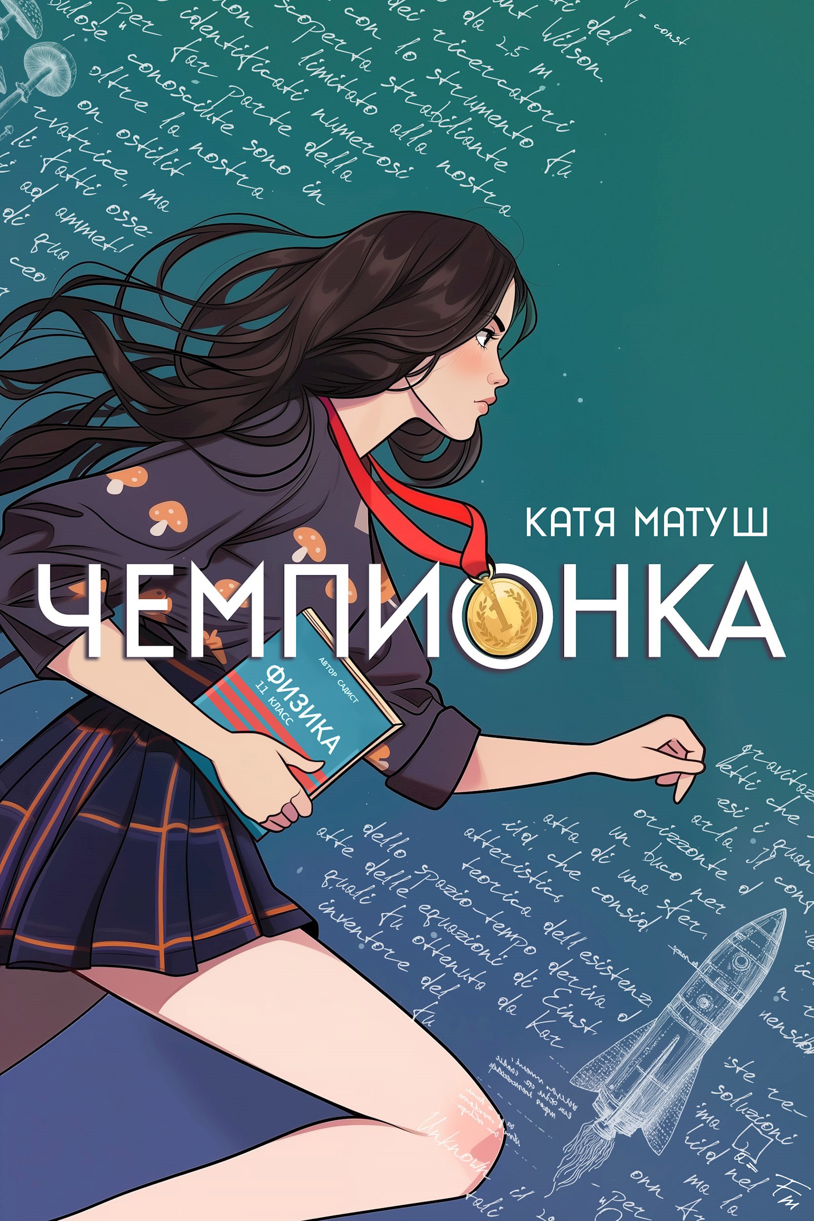 Чемпионка