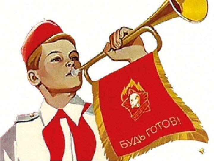 Слава СССР и пионерам