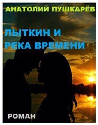 Лыткин и река времени