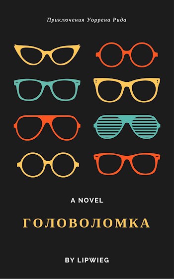 Головоломка