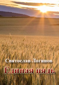 Единая пядь