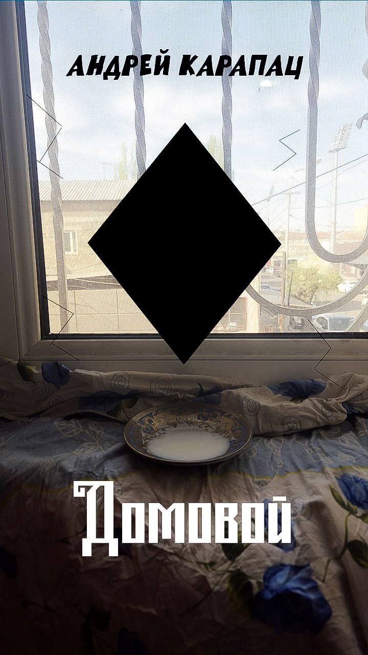Домовой