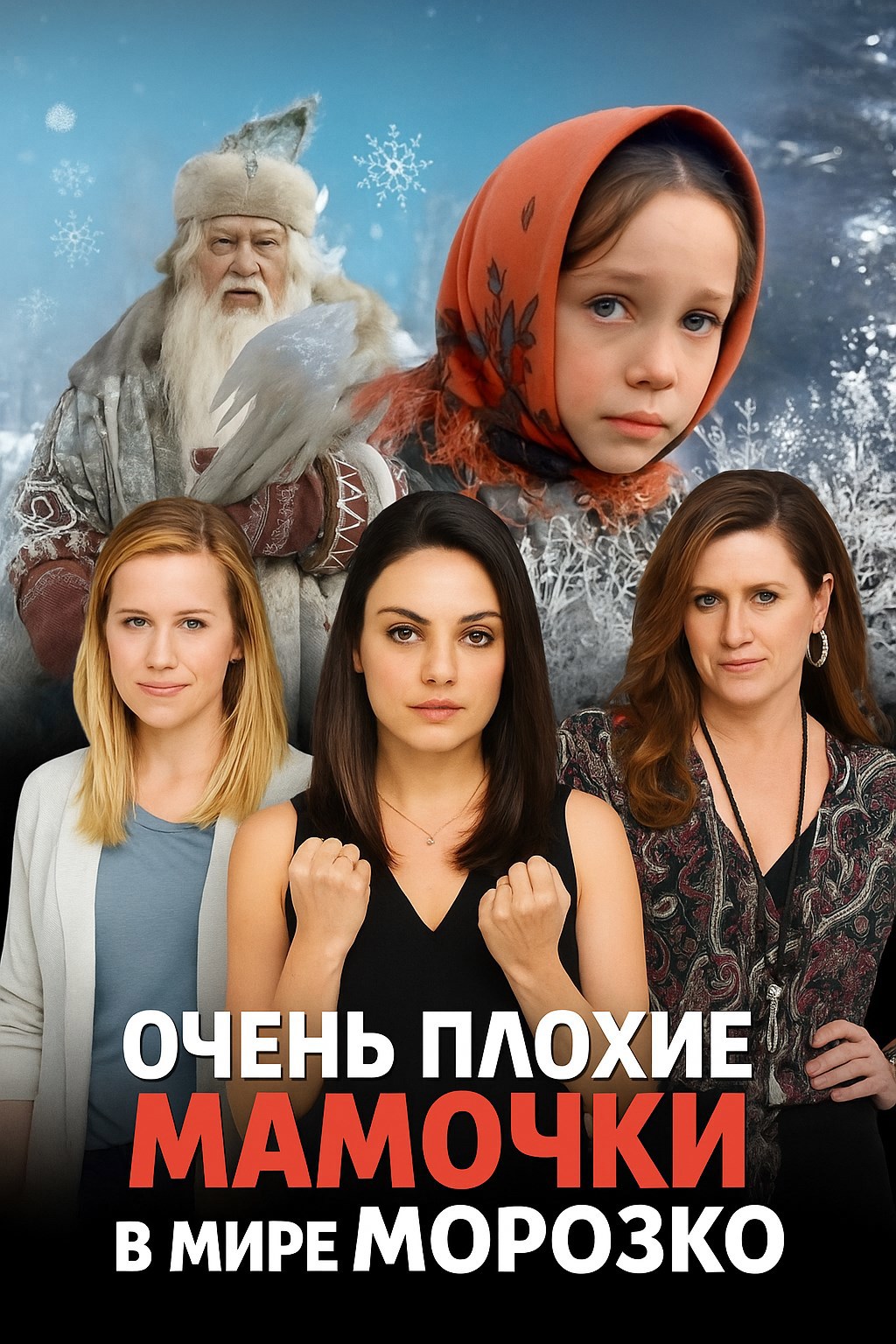 фанфик Очень плохие мамочки в мире Морозко