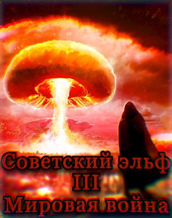 Советский эльф 3. Мировая война