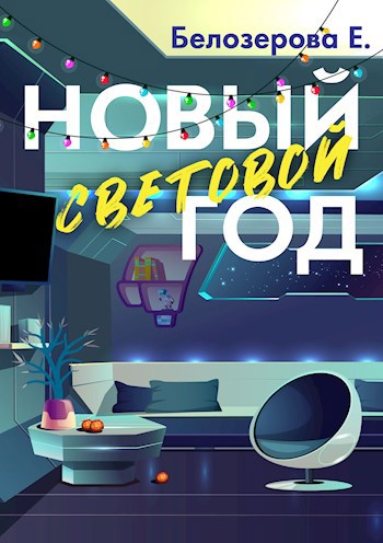 Новый световой год