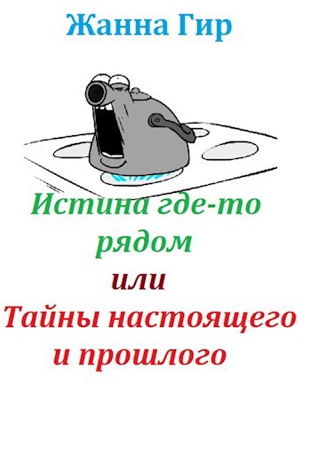 Истина где-то рядом или Тайны настоящего и прошлого