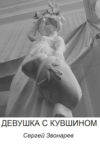 Девушка с кувшином