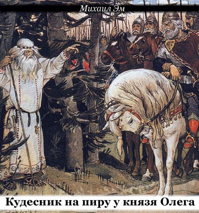 Кудесник на пиру у князя Олега