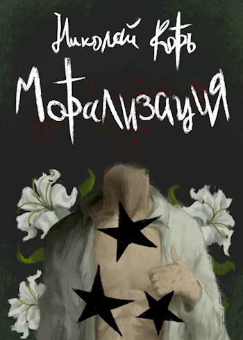 Морализация