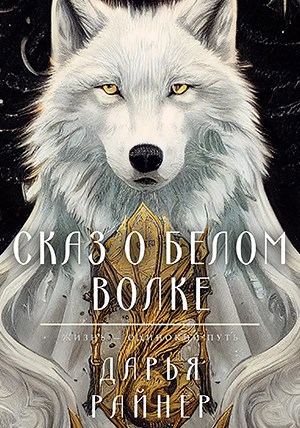 Сказ о Белом Волке
