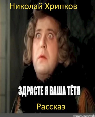 Здрасьте! Я ваша тётя