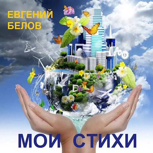 Мои стихи