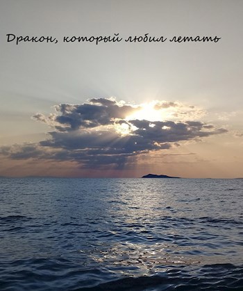 Дракон, который любил летать