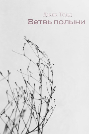 Ветвь полыни