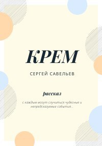 КРЕМ