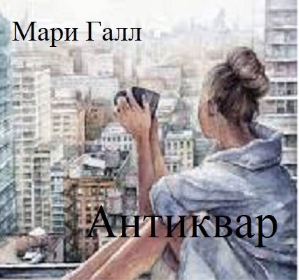 Антиквар