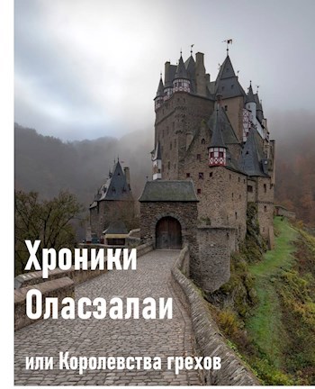 Хроники Оласэалаи, или Королевства грехов