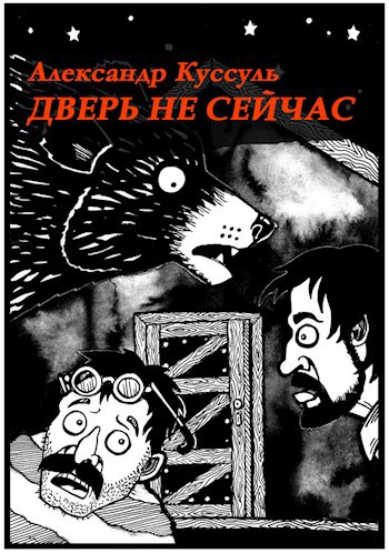 Дверь не сейчас