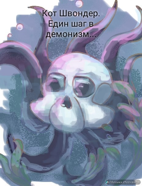 Един шаг в демонизм...