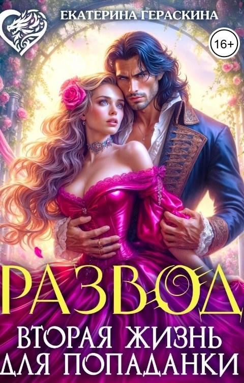 Развод. Вторая жизнь для попаданки
