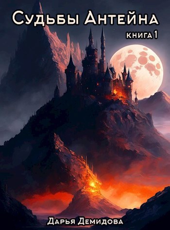 Судьбы Антейна. Книга 1