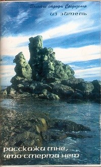Расскажи мне, что смерти нет... 2