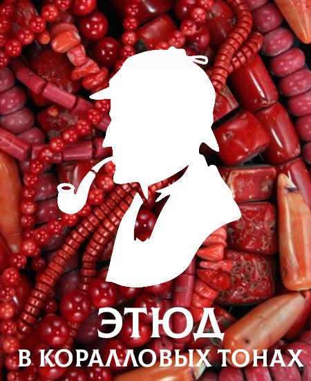 Этюд в коралловых тонах