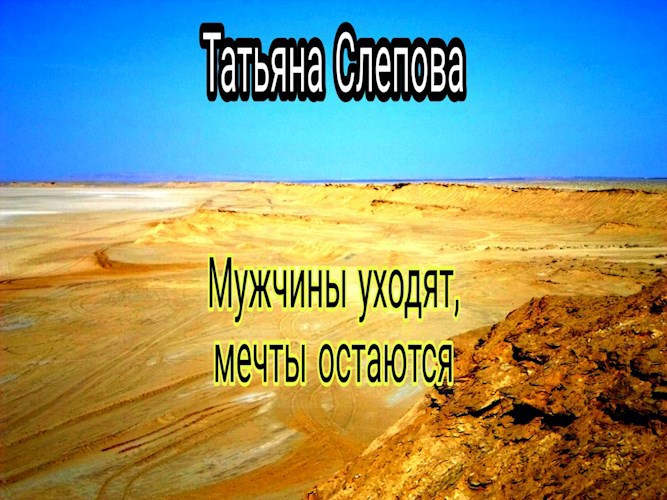 Мужчины уходят, мечты остаются