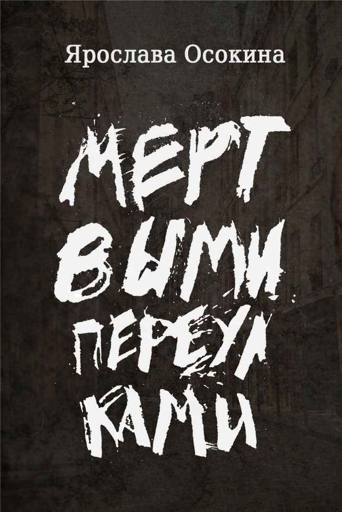 Мертвыми переулками