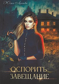 Оспорить завещание