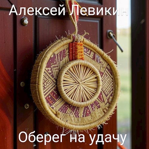 Оберег на удачу