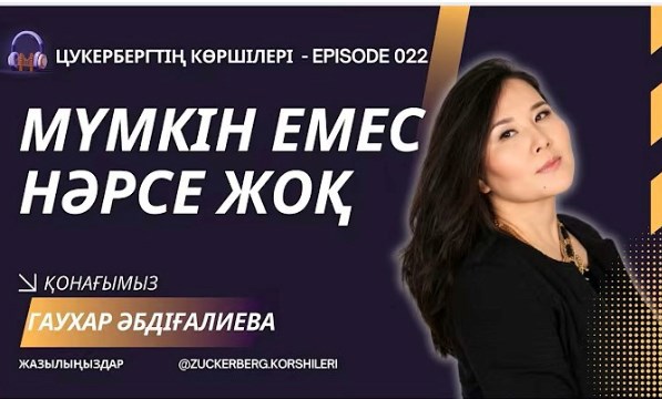 Гаухар Абдыгалиева дипломат покорившая ООН и Америку но сохранившая сердце Казахстана